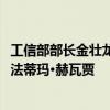 工信部部长金壮龙会见巴基斯坦信息技术和通信部部长莎萨·法蒂玛·赫瓦贾