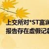 上交所对*ST富润及有关责任人予以公开谴责 公司多年定期报告存在虚假记载