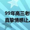 99年高三老师哭得比学生还伤心 网友：这份真挚情感让人感动