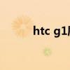 htc g1刷机（htcg11怎么刷机）