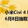 小米Civi 4 Pro迪士尼特别版发布时间调整：6月8日抽取免单锦鲤