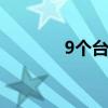 9个台风新名今日起正式启用