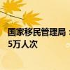 国家移民管理局：端午假期全国口岸日均出入境人员将达175万人次