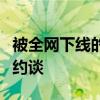 被全网下线的违规微短剧制作机构九州文化被约谈