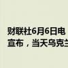 财联社6月6日电，乌克兰国家电力公司在其官方社交平台上宣布，当天乌克兰所有地区全天实施限电举措。