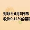 财联社6月6日电，富时中国A50指数期货在上一交易日夜盘收涨0.11%的基础上高开，现涨0.14%。