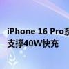 iPhone 16 Pro系列金属外壳电池提前上手：容量增加 有望支撑40W快充