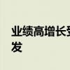 业绩高增长受关注 机构预测52股今年业绩爆发