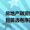 房地产融资协调机制全面铺开 “白名单”项目筛选有序推进