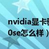 nvidia显卡驱动官网下载gtx560se（gtx560se怎么样）