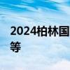 2024柏林国际航空展开幕 聚焦飞行可持续性等