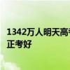 1342万人明天高考！雷军祝福高考生每天好运：放松才能真正考好