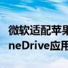 微软适配苹果相当积极！为Vision Pro推出OneDrive应用