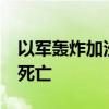 以军轰炸加沙地带难民营一所学校 至少30人死亡