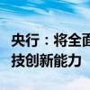 央行：将全面提升金融机构和金融市场服务科技创新能力