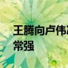 王腾向卢伟冰介绍Redmi未来旗舰：非常非常强