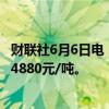 财联社6月6日电，丁二烯橡胶期货主力合约涨幅达4%，报14880元/吨。