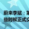 蔚来李斌：第三品牌萤火虫将于明年上半年早些时候正式交付