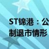 ST锦港：公司未触及相关规定的重大违法强制退市情形