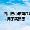 四川巴中市南江县：探索农村集体土地所有权房屋抵押贷款，用于买新房