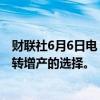 财联社6月6日电，沙特能源部长表示，欧佩克+有暂停或逆转增产的选择。