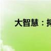 大智慧：拟以1亿元-1.5亿元回购股份