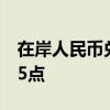 在岸人民币兑美元较上一交易日夜盘收盘跌75点