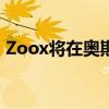 Zoox将在奥斯汀和迈阿密测试自动驾驶汽车