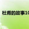 杜甫的故事100字以内（杜甫的故事100字）