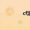 cf活动合集（cfqt活动）