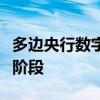 多边央行数字货币桥项目进入最小可行化产品阶段