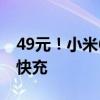 49元！小米6A硅胶数据线开卖：支持120W快充