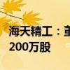 海天精工：董事兼总经理王焕卫拟减持不超过200万股