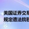 美国证券交易委员会要求对冲基金披露费用的规定遭法院驳回