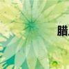 腊八节（腊八节习俗）