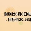 财联社6月6日电，中银国际将兖矿能源评级上调至“买入”，目标价20.53港元。