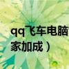 qq飞车电脑管家加成怎么加（qq飞车电脑管家加成）