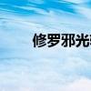 修罗邪光斩技能介绍（修罗邪光斩）