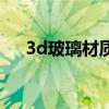 3d玻璃材质怎么调参数（3d玻璃材质）