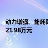 动力增强、能耗降低！全新凯美瑞2.5L双擎版上市：起售价21.98万元