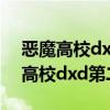 恶魔高校dxd在线观看第二季第10集（恶魔高校dxd第二季）