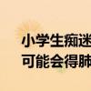 小学生痴迷养臭水 医生坐不住了：快停下、可能会得肺炎