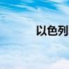 以色列北部城镇遭袭 11人受伤