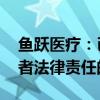 鱼跃医疗：已向公安机关报案 保留追究造谣者法律责任的权利