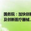 国务院：加快创新药、罕见病治疗药品、临床急需药品等以及创新医疗器械、疫情防控药械审评审批