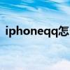 iphoneqq怎么清理存储空间（iphoneqq）