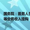 国务院：医务人员薪酬不得与药品、卫生材料、检查、化验等业务收入挂钩