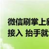 微信刷掌上新：国家奥体中心等6家运动场馆接入 抬手就识别