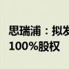 思瑞浦：拟发行可转债及支付现金购买创芯微100%股权