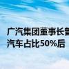 广汽集团董事长曾庆洪：汽车行业卷下去不是办法 建议纯电汽车占比50%后“油电同权”